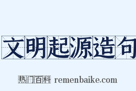 文明起源造句是什么意思的图片